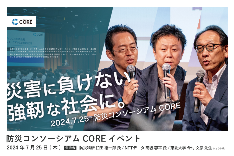 7.25(木)「防災コンソーシアム（CORE）」全体総会 | 株式会社チエノワ