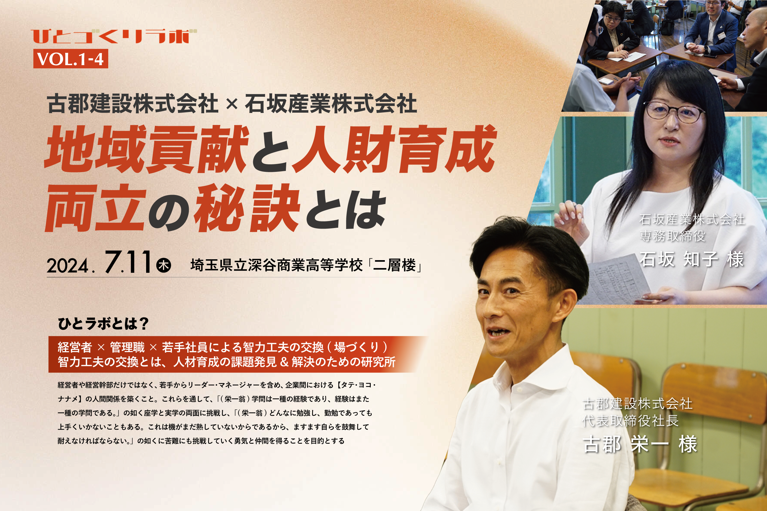 7.11(木)ひとラボvol.1（4回目）in 埼玉<br>古郡建設株式会社 & 石坂産業株式会社