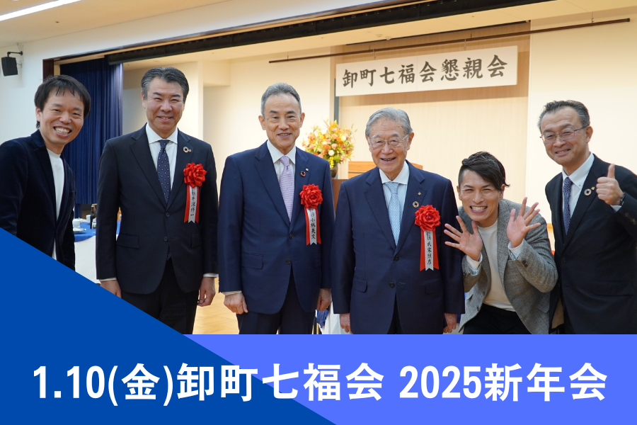 1.10(金)卸町七福会 2025 新年会