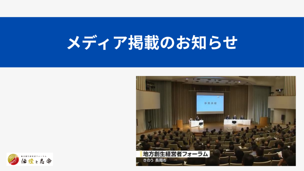 【メディア掲載】YouTube「TeNY新潟一番ニュース」に「地方創生経営者フォーラム in 長岡 2026 」が紹介